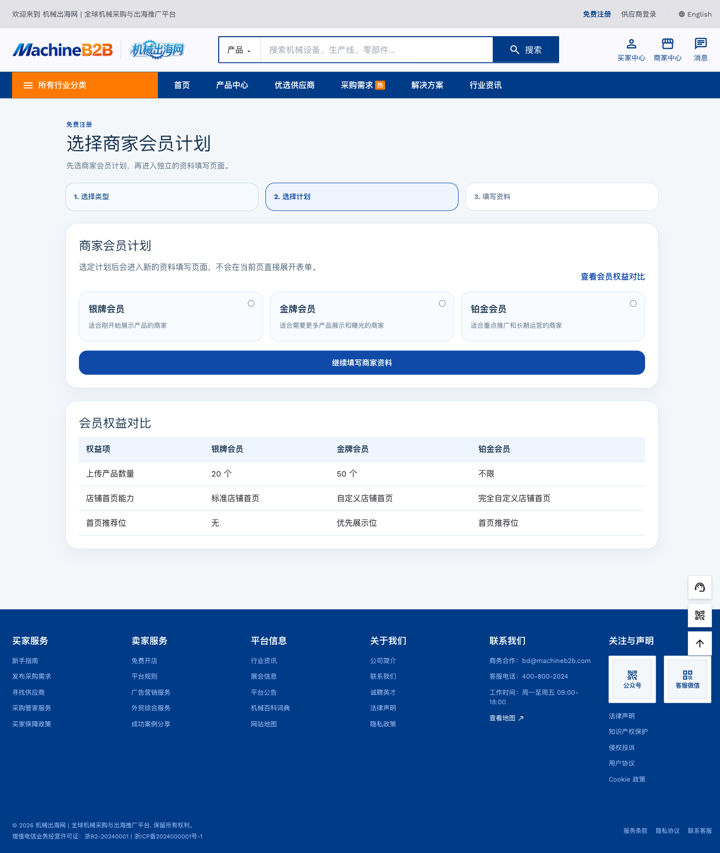 Supplier registration step 2: choose membership plan