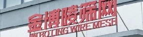 Foshan Xinjinboling Wire Mesh Co., Ltd.